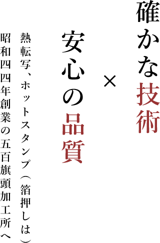 確かな技術×安心の品質